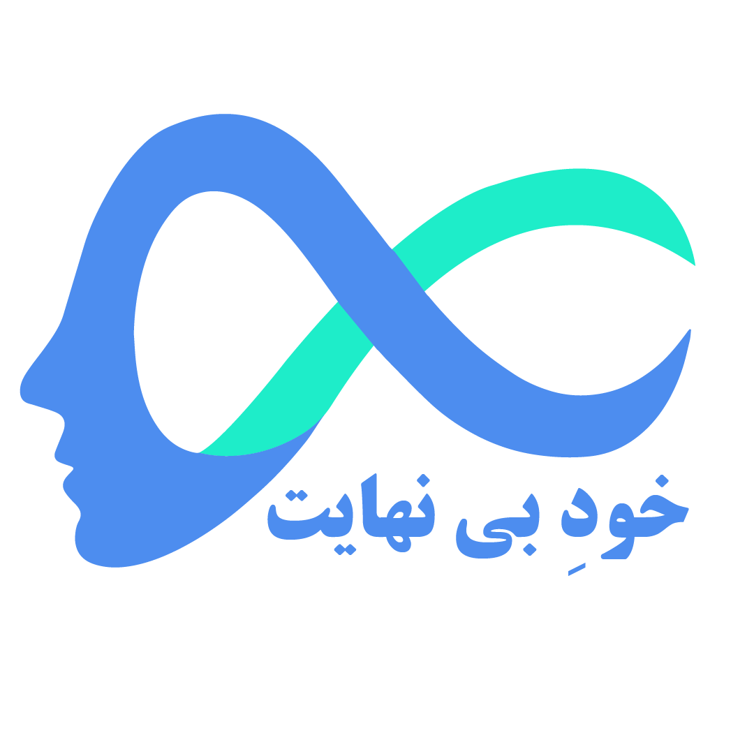 خود بی نهایت