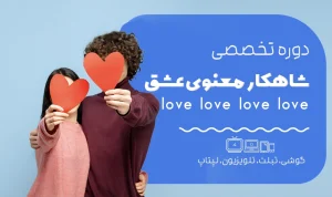 دوره شاهکار معنوی  عشق