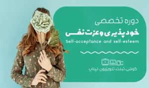 خود پذیری و عزت نفس